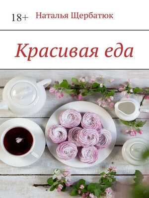 cover image of Красивая еда